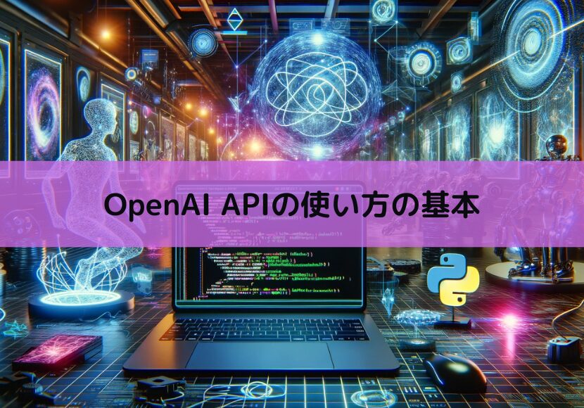 【Python】OpenAI APIの使い方の基本