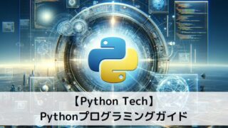Python Tech Pythonプログラミングガイド
