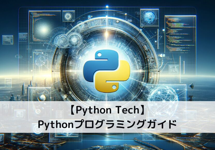 Python Tech Pythonプログラミングガイド