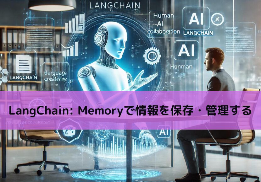 【Python】LangChain Memoryで情報を保存・管理する