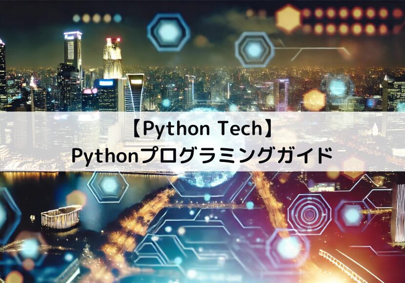 【Python】入門・応用 まとめ|Python Tech