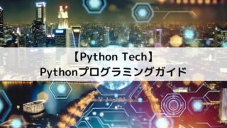 Python Tech Pythonプログラミングガイド