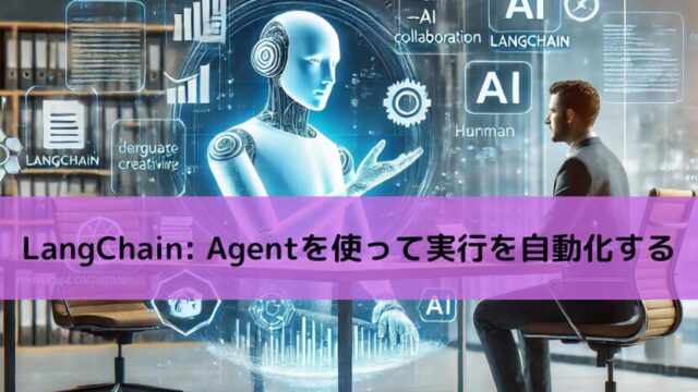 【Python】LangChain Agentを使って実行を自動化する