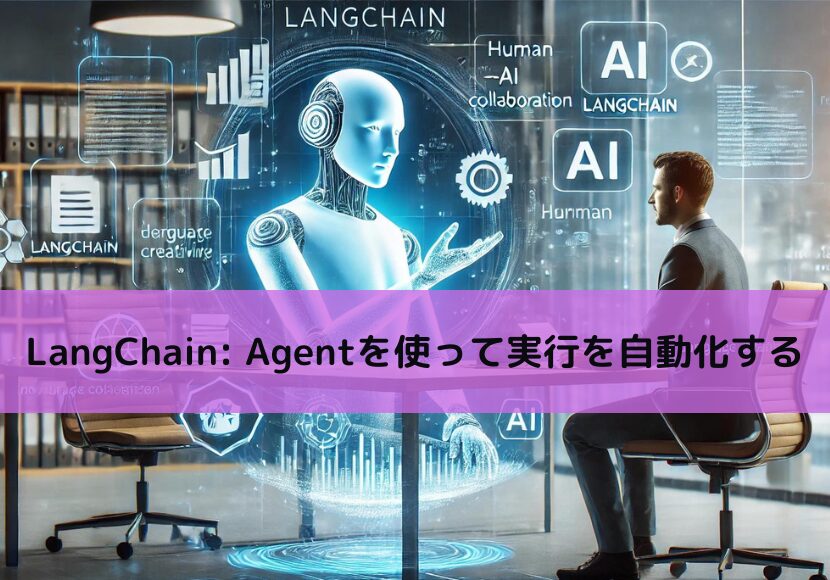 【Python】LangChain Agentを使って実行を自動化する