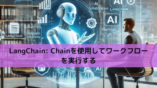 【Python】LangChain Chainを使用してワークフローを実行する