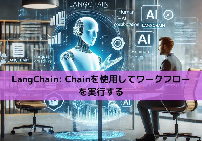 【Python】LangChain Chainを使用してワークフローを実行する