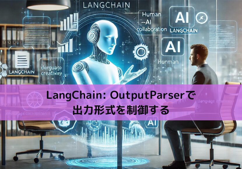 【Python】LangChain OutputParserで出力形式を制御する