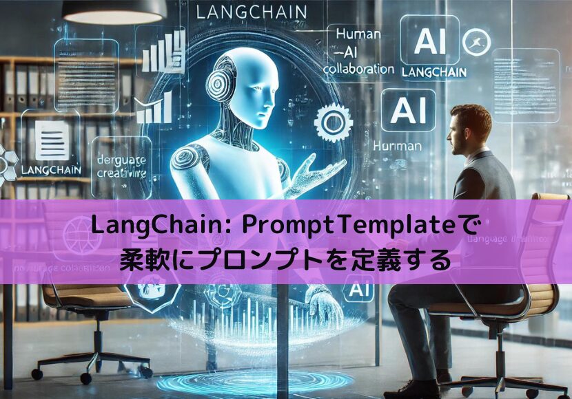 【Python】LangChain PromptTemplateで柔軟にプロンプトを定義する