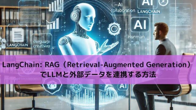 【Python】LangChain RAG（Retrieval-Augmented Generation）でLLMと外部データを連携する方法