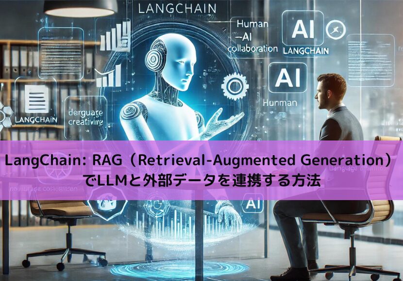 【Python】LangChain: RAGでLLMと外部データを連携する方法