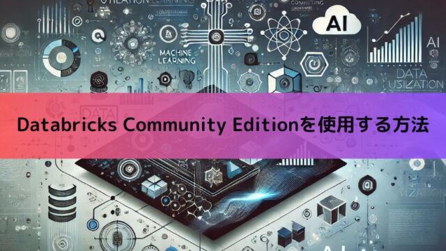 Databricks Community Editionを使用する方法