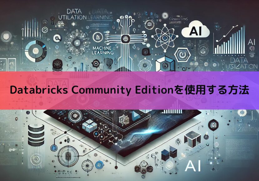 Databricks Community Editionを使用する方法