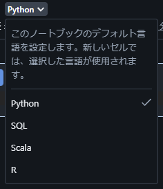 Databricks デフォルト言語設定