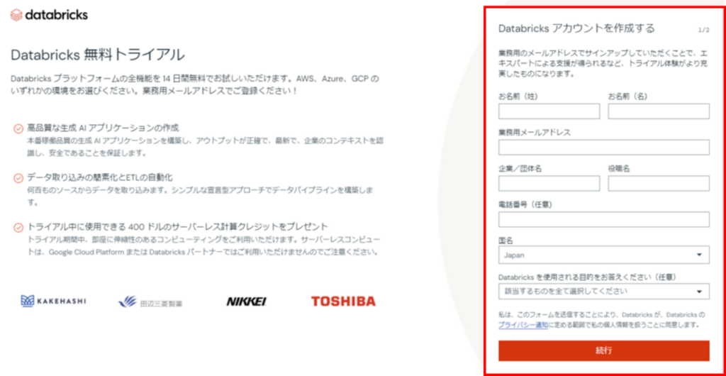 Databricks 無料トライアル アカウント作成