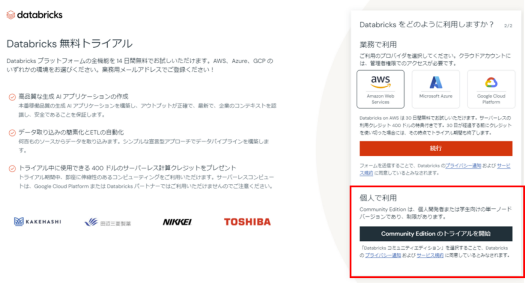 Databricks 無料トライアル 個人で利用