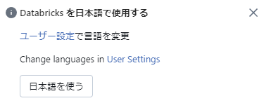 Databricks 日本語で使用する