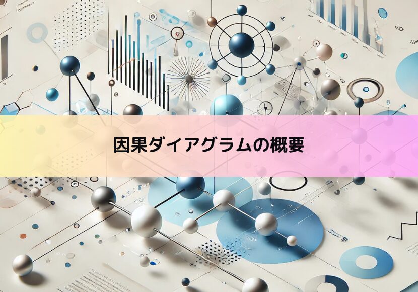 【因果推論】エスティマンドの概念
