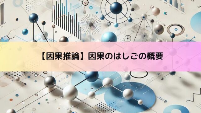 【因果推論】因果のはしごの概要