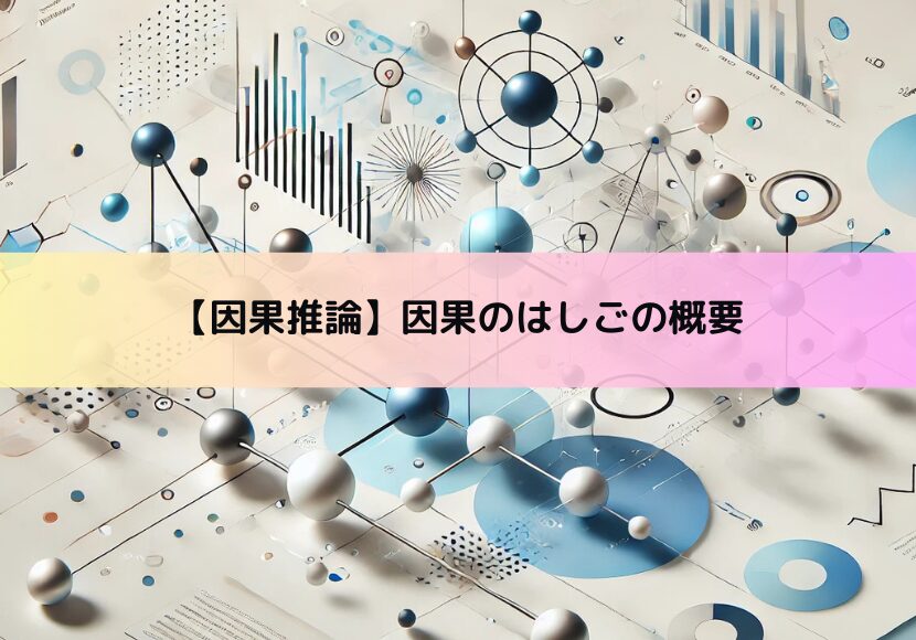 【因果推論】因果のはしごの概要