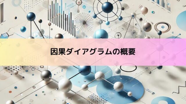 【因果推論】因果ダイアグラムの概要