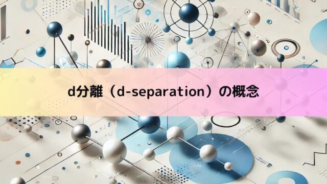 【因果推論】d分離（d-separation）の概念