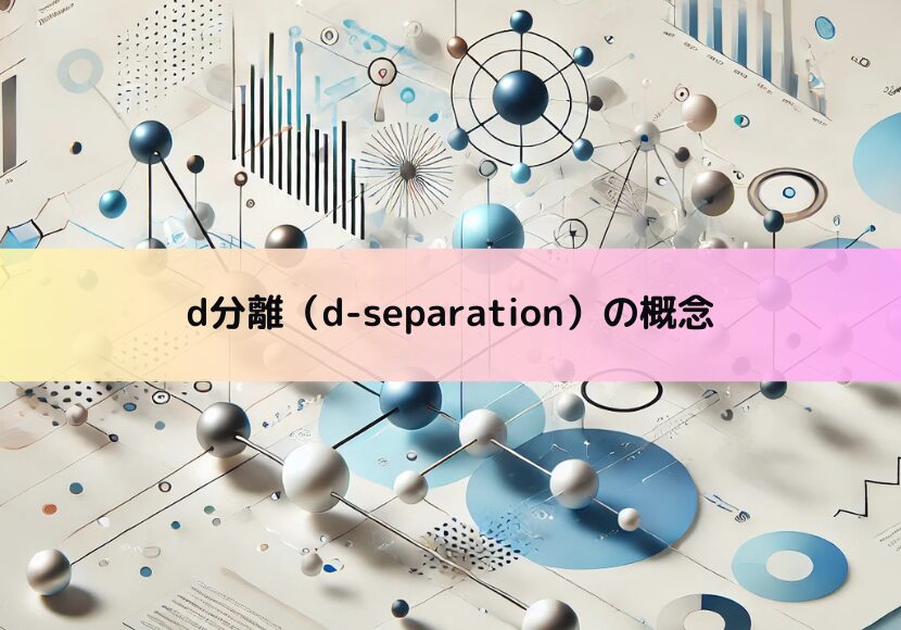 【因果推論】d分離（d-separation）の概念