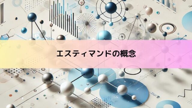 【因果推論】エスティマンドの概念