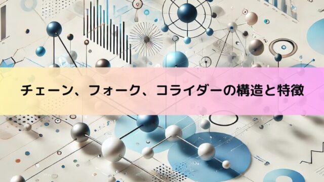 チェーン、フォーク、コライダーの構造と特徴