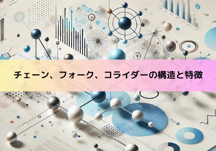 チェーン、フォーク、コライダーの構造と特徴