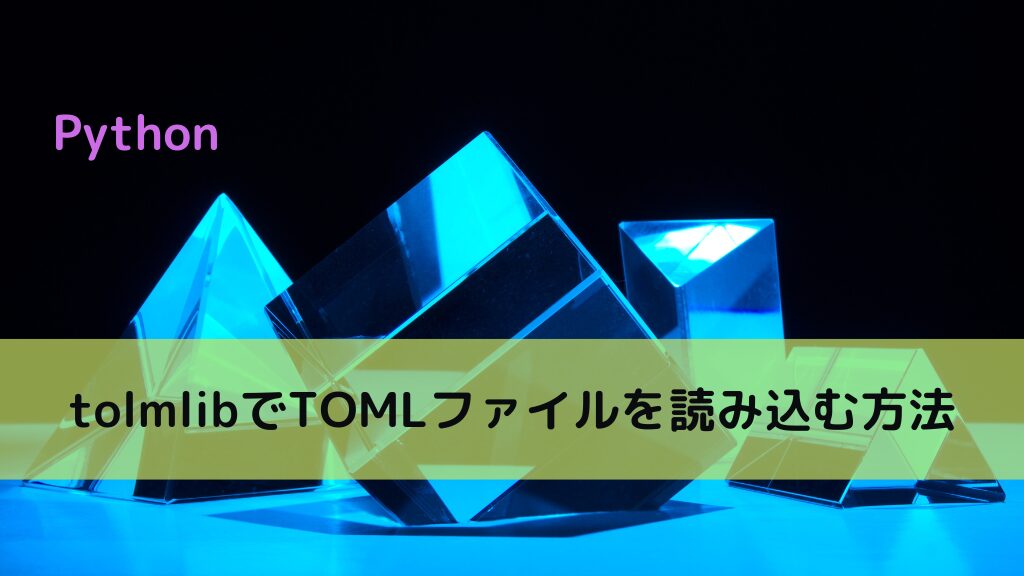 【Python】tomllibでTOMLファイルを読み込む方法