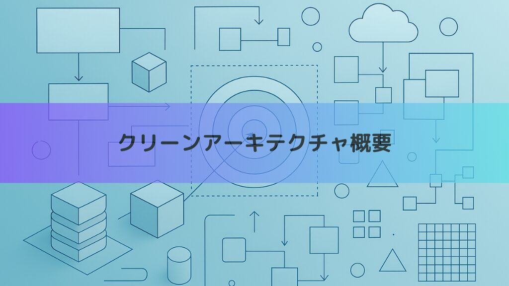 クリーンアーキテクチャ概要