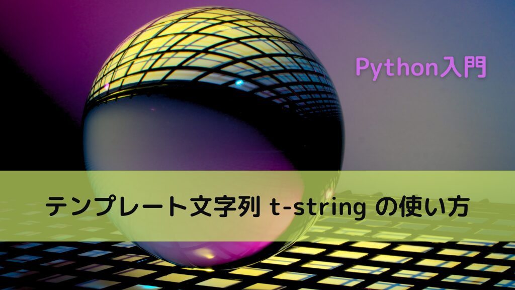 【Python】テンプレート文字列 t-string の使い方