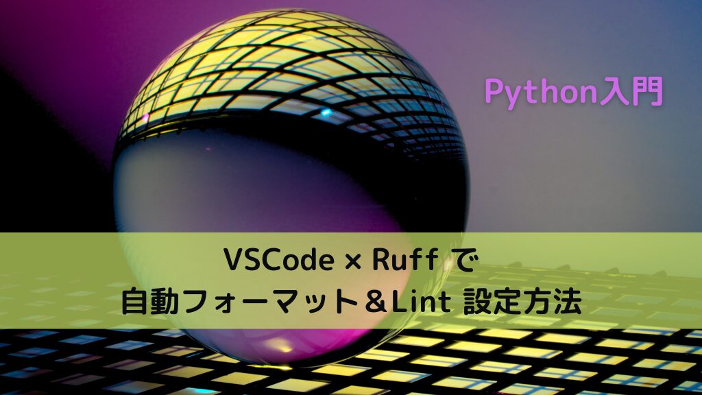【Python】VSCode × Ruff で自動フォーマット&Lint 設定方法