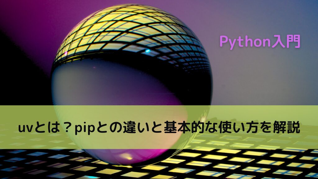 【Python】uvとは？pipとの違いと基本的な使い方を解説